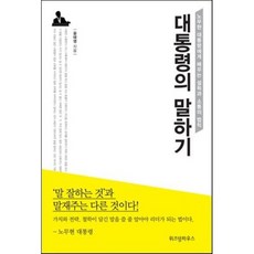 대통령의 말하기 : 노무현 대통령에게 배우는 설득과 소통의 법칙, 윤태영 저, 위즈덤하우스