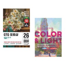 (일마) 2026 이기적 GTQ 포토샵 1급 기본서(ver.CC) + (3dtotal Publishing) 일러스트레이터를 위한 색과 빛 마스터 가이드북 : CO (전2권)