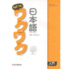 New WakuWaku 日語入門, 全球文化院