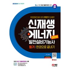 시대고시기획 신재생에너지발전설비기능사(태양광) 필기 한권합격 2024, 2024 SD에듀 신재생에너지발전설비기능사(태양광)