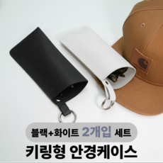 토브몰 키링 가죽 안경케이스 2개입 선글라스 케이스 휴대용 파우치