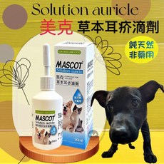 美克 MASCOT Solution auricle 草本耳疥滴劑 犬貓專用 30ml, 1個
