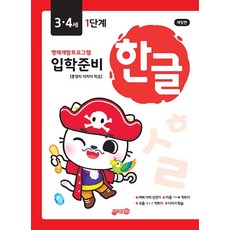 한글 입학준비 34세 1단계 - 영재개발프로그램 (개정판), 상품명