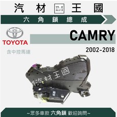 LM汽材王國 六角鎖總成 CAMRY, 1個, 2002-2015年,前左 FL (駕駛座)