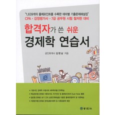 합격자가 쓴 쉬운 경제학 연습서, 회경사