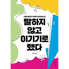 [시공사] 말하지 않고 이기기로 했다 : 소통만능주의 사회에서 살아남는 법 [따뜻한책방]