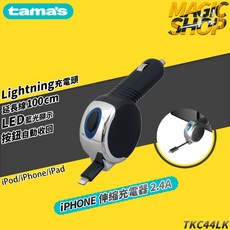 tama's 伸縮捲線式車充 Lightning充電器, Black, TKC44LK