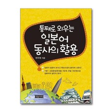 새책-스테이책터 [통째로 외우는 일본어 동사의 활용]-한우영 지음, 통째로 외우는 일본어 동사의 활용, 제일어학