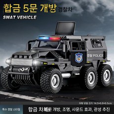 대형 경찰차 합금 모델 공안 시뮬레이션 키즈, 소방/경찰/구급차, 합금 장갑 SWAT 차량  지붕 분리 가능 .
