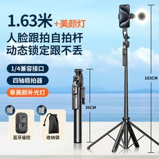 1.65米人臉追蹤自拍桿 藍牙遙控 收納袋 1/4相機接口 四軸穩定器, 黑色, 1個, C17加補光燈