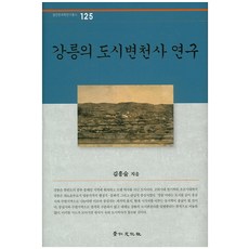 江陵的都市變遷史研究, 京仁文化社, 金興述