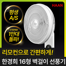 [16인치 초강력바람] 한경희 벽걸이 선풍기 대형 써큘레이터 벽선풍기 업소용 가정용, 한경희 16인치 업소용 선풍기