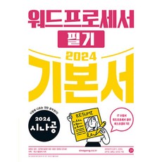 2024 시나공 워드프로세서 필기 기본서 (부록:기출문제집 + 동영상 강의), 길벗