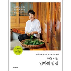 한복선의 엄마의 밥상