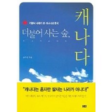더불어 사는 숲 캐나다, 창해, 송차선 저