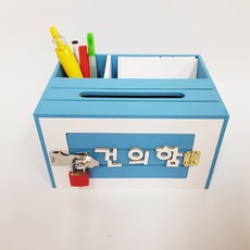 블루색상 열쇠보관함 메모 펜 꽂이 소통함 건의함 소리함 칭찬함 고객소리함