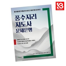 풍수지리 지도사 문제은행 책 + 책갈피 [KHBOOKS]
