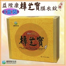 益陞康 樟芝寶 膜衣錠 強效型 1盒裝 台灣製造, 1個, 體驗(10入) 鋁箔包裝，無盒裝