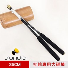 SUNDIA 扯鈴專用專業碳棒, 1個, 扯鈴用專業-小碳棍-31cm, 小碳棍