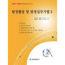 탐정활동 및 탐정실무기법 2(2021):탐정사 시험대비 명탐정실무지침서, 법률출판사, 9788958213826, 김동근,이기원 공저