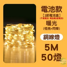 葉子小舖 LED銅線燈串 5米50燈 暖光恆亮閃爍模式, 1個, 電池款【銅線燈】5米50燈