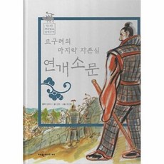 고구려의 마지막 자존심 연개소문, 여원미디어, 일연 원저/김영 글/장선환 그림, 50