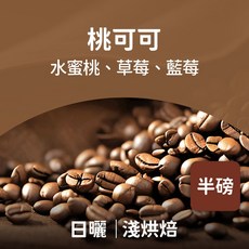 熾咖啡 桃可可日曬咖啡豆 帶有水蜜桃、草莓、藍莓風味 淺烘焙, 227g, 1個, 咖啡豆(無研磨)