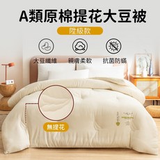 大豆纖維被 防螨素色涼被 四季被 秋冬被子 涼被 被芯 空調被 冷氣被 棉被 涼感被 單人雙人被芯, 白色,150x200cm 【3公斤秋冬被】