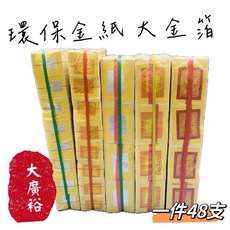 大廣裕 竹製環保金紙48支入 原竹色非染色 刈金/壽金/福金/大銀/銀紙/小銀 環保金紙, 1個, 環保小銀(48支)