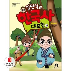 설민석의 한국사 대모험, 18권, 단꿈교육