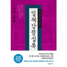 한 권으로 읽는 일제강점실록:, 웅진지식하우스