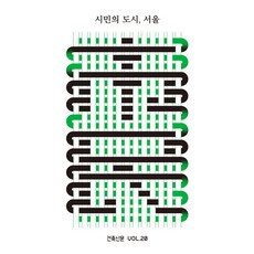 시민의 도시 서울, 마티, 하승우 등저/정림건축문화재단 편