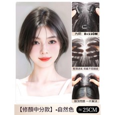 真髮髮片：輕薄增髮量，蓬鬆頂部，遮蓋白髮，自然隱形瀏海，修顏中分款 ≈25cm, 【隱形透氣8*11】中分自然色, 1個