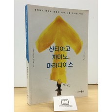 [중고-최상] 산티아고 까미노 파라다이스