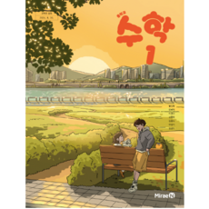 중학교 교과서 수학1 미래엔 황선욱 [2022개정 교육과정]
