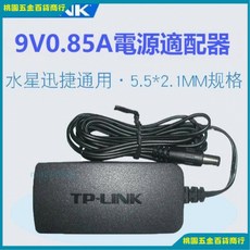 【桃園出貨】TP-LINK無線路由器9v0.85a电源适配器电源线T090085-2A1, TP-LINK 9V0.85A 大口, 1個