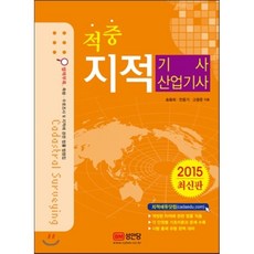 2015 적중 지적 기사·산업기사, 성안당