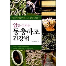 NSB9788961411226 새책-스테이책터 [암을 이기는 동충하초 건강법] -‘최고의 항암식품’으로 암을 고친다!--중앙생활사-조세연 지음-암-201, 암을 이기는 동충하초 건강법