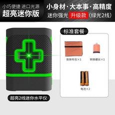 漢盛 2線綠光水平儀 高精度細線 自動迷你便攜, 1個, 強光升級版（綠光兩線）