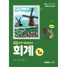 (삼일피더블유씨솔루션) 2026년 ERP 정보관리사 회계 1급 / 김혜숙 김진우 임상종, 삼일피더블유씨솔루션