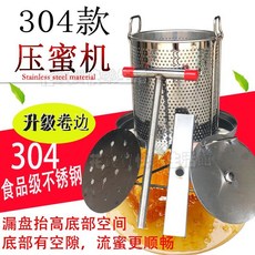 304全不銹鋼榨蜜機 土蜂蜜壓榨機 小型家用榨蠟機 壓蠟酒糟機, 1個, 304不銹鋼款+送5濾袋（帶漏盤）
