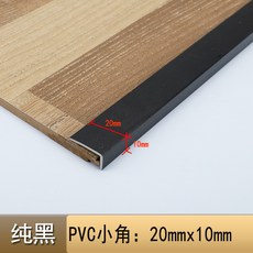 PVC收邊條 塑膠收邊條 木地板7字包邊, 1個, 20*10mm黑色小直角*2.7米不帶膠