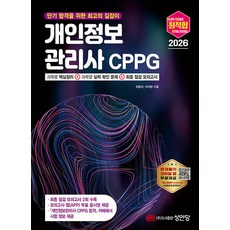 2026 최적합 개인정보관리사 CPPG:모의고사 앱(APP) 무료 응시권 제공, 2026 최적합 개인정보관리사 CPPG, 최윤미, 이아람(저), 성안당