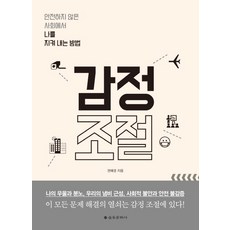 감정 조절:안전하지 않은 사회에서 나를 지켜 내는 방법, 을유문화사, 권혜경