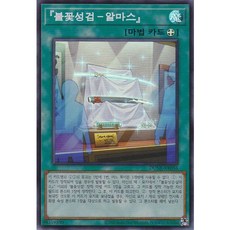 불꽃성검-알마스 | (DUNE-KR056) | Super Rare
