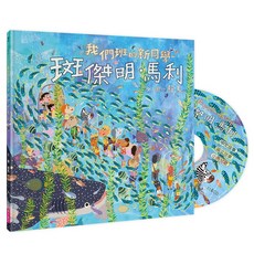 親子天下 我們班的新同學 斑傑明‧馬利 青少年優質讀物 培養孩子人際互動技巧