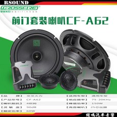 鐘鳴汽車音響 CROSSFIRE 交叉火力 A62 6.5吋分音喇叭 150W