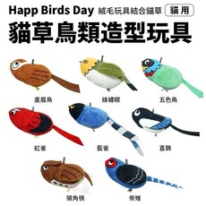 Happ Birds Day 貓草鳥類造型填充玩具, 1個, 隨機出貨款式