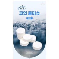 편리한 휴대용물티슈 업소용물티슈 청소도구 위생용품 소독 압축 코인 물티슈 100p