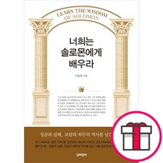 너희는 솔로몬에게 배우라 + 쁘띠수첩 증정, 압바암마, 이동원